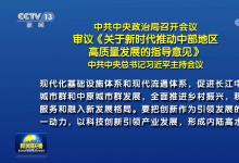 中共中央政治局召開會議 審議《關(guān)于新時代推動中部地區(qū)高質(zhì)量發(fā)展的指導(dǎo)意見》