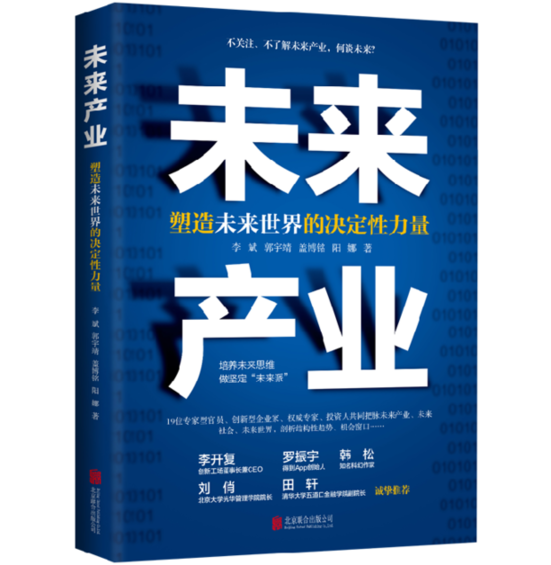 《未來(lái)產(chǎn)業(yè)：塑造未來(lái)世界的決定性力量》