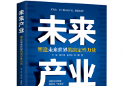 《未來(lái)產(chǎn)業(yè)》：在對(duì)話中尋找塑造未來(lái)世界的決定性力量