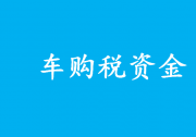 財(cái)政部：車購(gòu)稅資金要把錢花在“刀刃上” 專項(xiàng)用于交通基礎(chǔ)設(shè)施建設(shè)