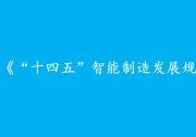 公開征求對《“十四五”智能制造發(fā)展規(guī)劃》（征求意見稿）的意見