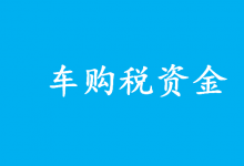 財(cái)政部：車購(gòu)稅資金要把錢(qián)花在“刀刃上” 專項(xiàng)用于交通基礎(chǔ)設(shè)施建設(shè)