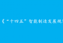 公開(kāi)征求對(duì)《“十四五”智能制造發(fā)展規(guī)劃》（征求意見(jiàn)稿）的意見(jiàn)