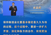 肖亞慶《人民日?qǐng)?bào)》撰文：奮力譜寫制造強(qiáng)國(guó)和網(wǎng)絡(luò)強(qiáng)國(guó)建設(shè)新篇章