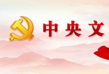 中共中央辦公廳 國務(wù)院辦公廳印發(fā)《關(guān)于建立健全生態(tài)產(chǎn)品價(jià)值實(shí)現(xiàn)機(jī)制的意見》