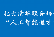 北大清華聯(lián)合設立“人工智能通才”班，清華設在自動化系