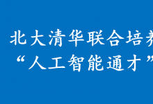 北大清華聯(lián)合設(shè)立“人工智能通才”班，清華設(shè)在自動(dòng)化系