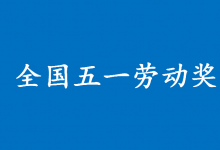 今年河北56人獲全國五一勞動獎?wù)?，致敬身邊的榜樣！全名單在這里