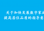 數(shù)字家庭帶來(lái)行業(yè)發(fā)展紅利