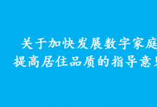 數(shù)字家庭帶來(lái)行業(yè)發(fā)展紅利