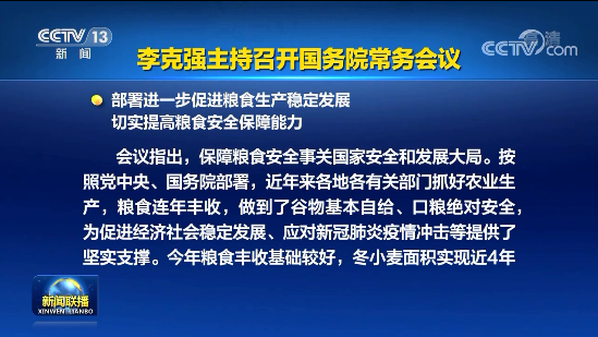 李克強(qiáng)主持召開(kāi)國(guó)務(wù)院常務(wù)會(huì)議 部署進(jìn)一步促進(jìn)糧食生產(chǎn)穩(wěn)定發(fā)展等