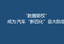 “數(shù)據(jù)霸權(quán)”成為 汽車“新四化”最大隱患