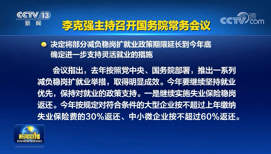 李克強(qiáng)主持召開國務(wù)院常務(wù)會議 決定將部分減負(fù)穩(wěn)崗擴(kuò)就業(yè)政策期限延長到今年底 確定進(jìn)一步支持靈活就業(yè)的措施等