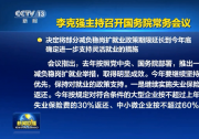 李克強主持召開國務院常務會議 決定將部分減負穩(wěn)崗擴就業(yè)政策期限延長到今年底