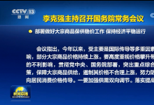 李克強(qiáng)主持召開國務(wù)院常務(wù)會(huì)議 部署做好大宗商品保供穩(wěn)價(jià)工作等