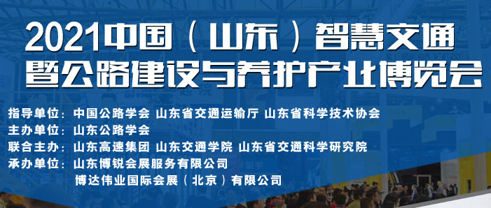 “2021中國（山東）智慧交通暨公路建設與養(yǎng)護產(chǎn)業(yè)博覽會”，定于2021年11月24-26日在山東國際會展中心舉辦。