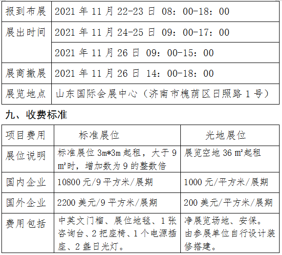 展會時間安排及收費標準