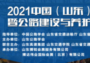 2021中國（山東）智慧交通暨公路建設(shè)與養(yǎng)護(hù)產(chǎn)業(yè)博覽會(huì)