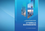 遼寧省推介首批75個國有企業(yè)混改項目