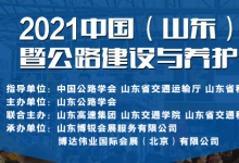 2021中國（山東）智慧交通暨公路建設與養(yǎng)護產(chǎn)業(yè)博覽會