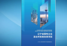 遼寧省推介首批75個國有企業(yè)混改項目