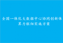 全國一體化大數(shù)據(jù)中心協(xié)同創(chuàng)新體系 算力樞紐實施方案