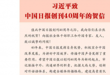 習(xí)近平致信祝賀中國日?qǐng)?bào)創(chuàng)刊40周年