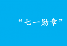 關(guān)于“七一勛章”提名建議人選的公示