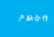 加強產融合作 推動制造業(yè)高質量發(fā)展