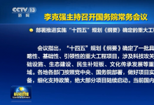 李克強主持召開國務院常務會議 部署推進實施“十四五”規(guī)劃《綱要》確定的重大工程項目等