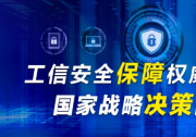 肖亞慶赴國家工業(yè)信息安全發(fā)展研究中心調(diào)研