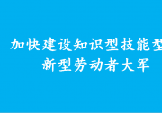 胡春華強(qiáng)調(diào) 加快建設(shè)知識型技能型創(chuàng)新型勞動者大軍