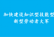 胡春華強(qiáng)調(diào) 加快建設(shè)知識(shí)型技能型創(chuàng)新型勞動(dòng)者大軍