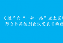 習近平向“一帶一路”亞太區(qū)域國際合作高級別會議發(fā)表書面致辭