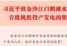 習(xí)近平致信祝賀金沙江白鶴灘水電站首批機(jī)組投產(chǎn)發(fā)電