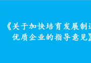 《關(guān)于加快培育發(fā)展制造業(yè)優(yōu)質(zhì)企業(yè)的指導(dǎo)意見》解讀