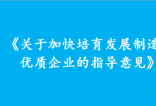 《關(guān)于加快培育發(fā)展制造業(yè)優(yōu)質(zhì)企業(yè)的指導(dǎo)意見》解讀