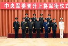 中央軍委舉行晉升上將軍銜儀式 習(xí)近平頒發(fā)命令狀并向晉銜的軍官表示祝賀