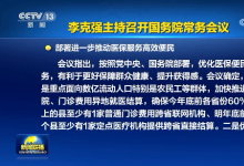 李克強主持召開國務院常務會議 部署進一步推動醫(yī)保服務高效便民等