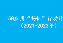 十部門(mén)關(guān)于印發(fā)《5G應(yīng)用“揚(yáng)帆”行動(dòng)計(jì)劃（2021-2023年）》的通知