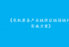 農(nóng)業(yè)農(nóng)村部：抓緊編制《農(nóng)機裝備產(chǎn)業(yè)鏈供應鏈強鏈補鏈實施方案》