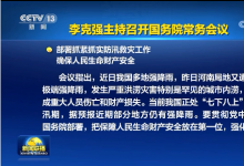 李克強(qiáng)主持召開國(guó)務(wù)院常務(wù)會(huì)議 部署抓緊抓實(shí)防汛救災(zāi)工作 確保人民生命財(cái)產(chǎn)安全等