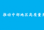 中共中央 國務(wù)院關(guān)于新時代推動中部地區(qū)高質(zhì)量發(fā)展的意見