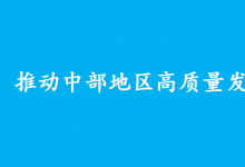 中共中央 國務院關于新時代推動中部地區(qū)高質量發(fā)展的意見