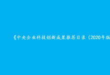 鞍山鋼鐵４項科技創(chuàng)新成果 入選中央企業(yè)推薦目錄