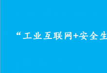 應(yīng)急管理部、工業(yè)和信息化部聯(lián)合召開“工業(yè)互聯(lián)網(wǎng)+安全生產(chǎn)”工作推進(jìn)會(huì)