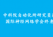 中科院自動化所研究員蔣田仔獲國際神經(jīng)網(wǎng)絡學會終身貢獻獎