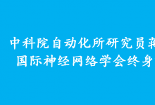 中科院自動(dòng)化所研究員蔣田仔獲國際神經(jīng)網(wǎng)絡(luò)學(xué)會(huì)終身貢獻(xiàn)獎(jiǎng)