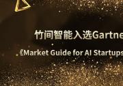 竹間智能第五年上榜Gartner，被選為大中華區(qū)AI創(chuàng)業(yè)標桿