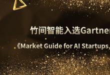 竹間智能第五年上榜Gartner，被選為大中華區(qū)AI創(chuàng)業(yè)標(biāo)桿